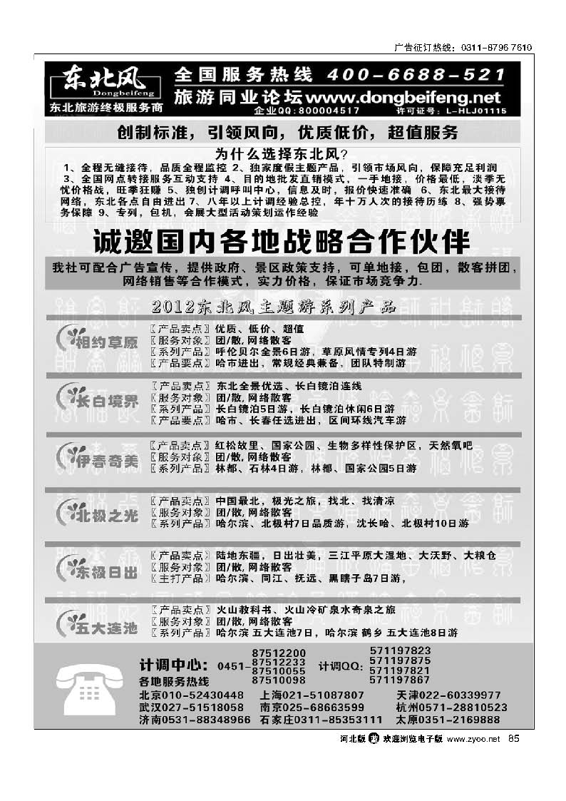 哈尔滨东北风旅游有限公司 85