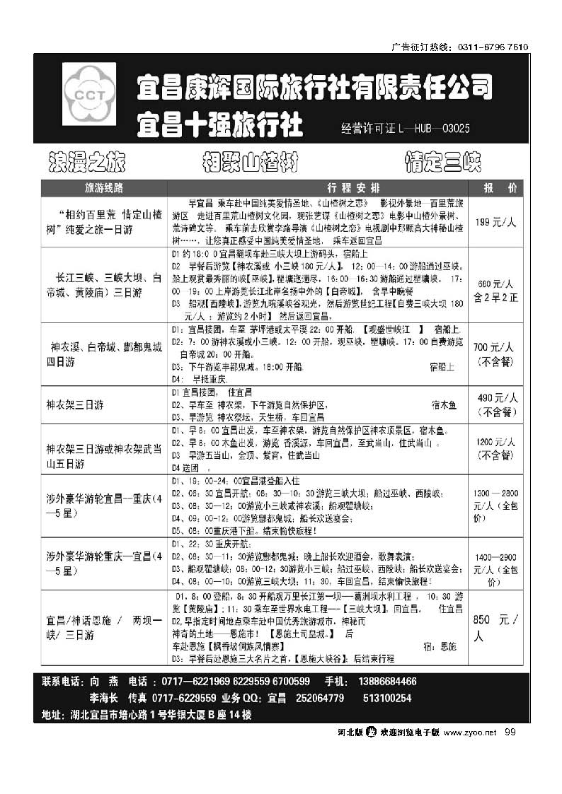宜昌康辉国际旅行社有限公司 99