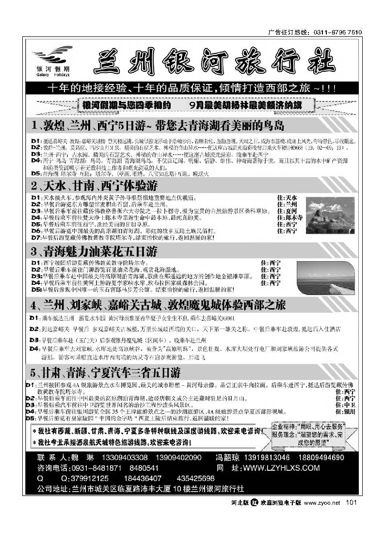 兰州银河旅行社 101