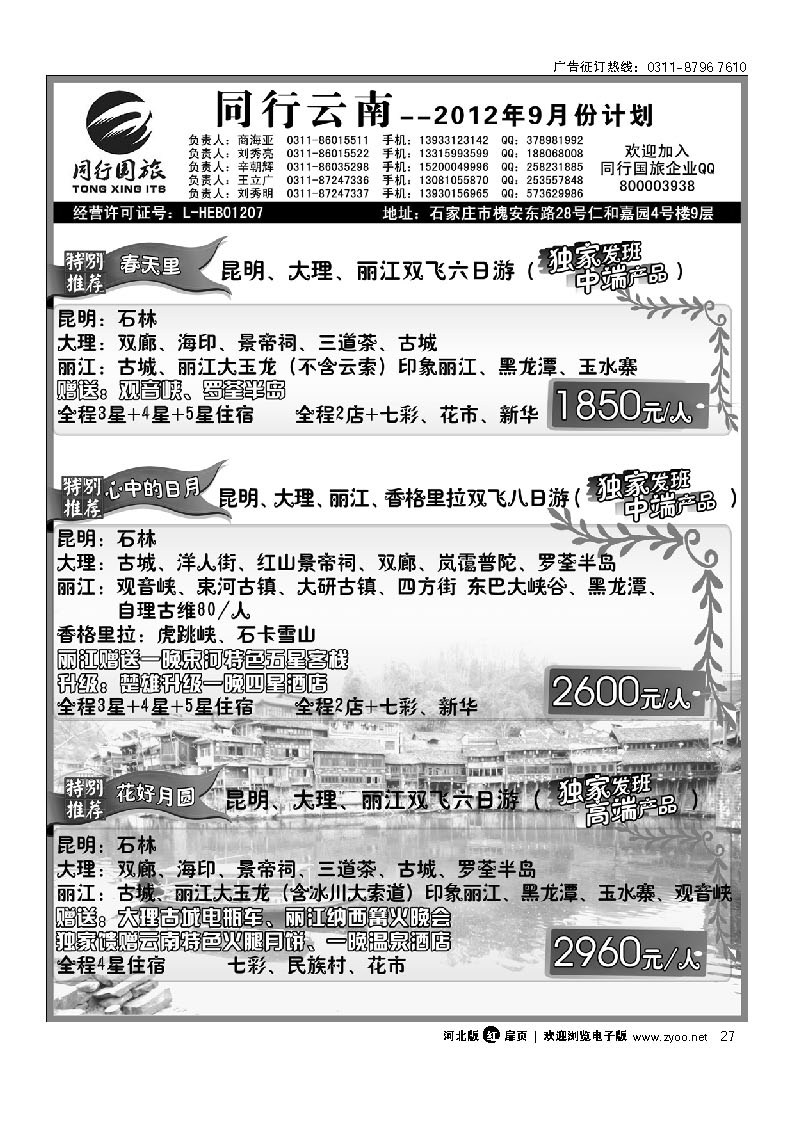 扉27 石家庄同行国旅 云南专线(中高端产品 独家操作）