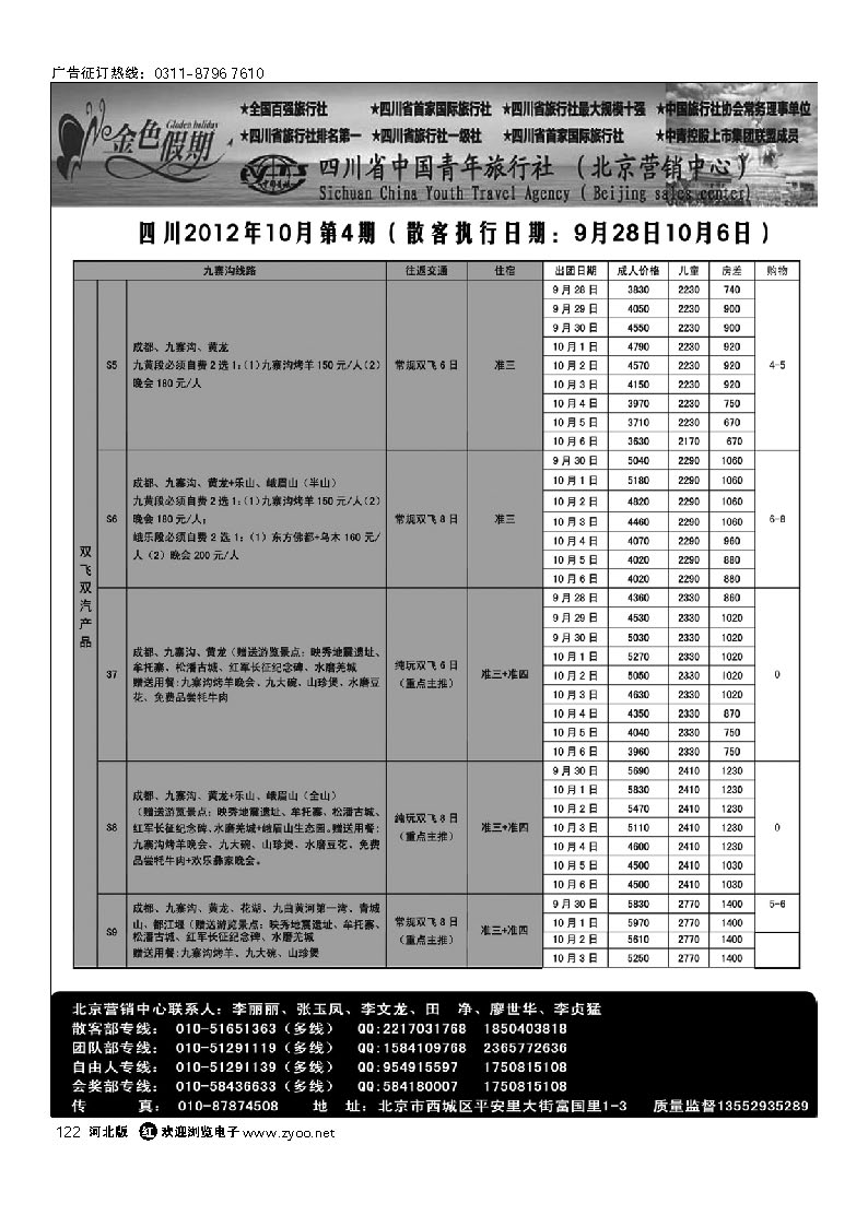 122 金色假期 四川省中国青年旅行社