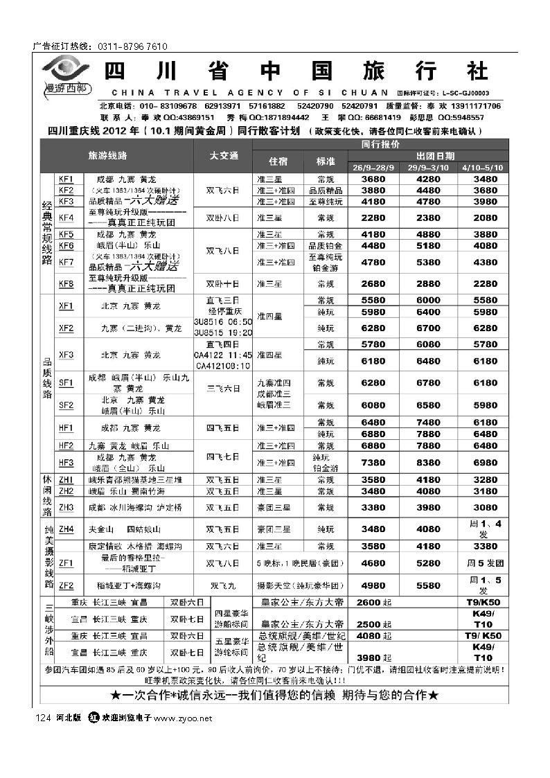124 漫游西部-四川重庆专线