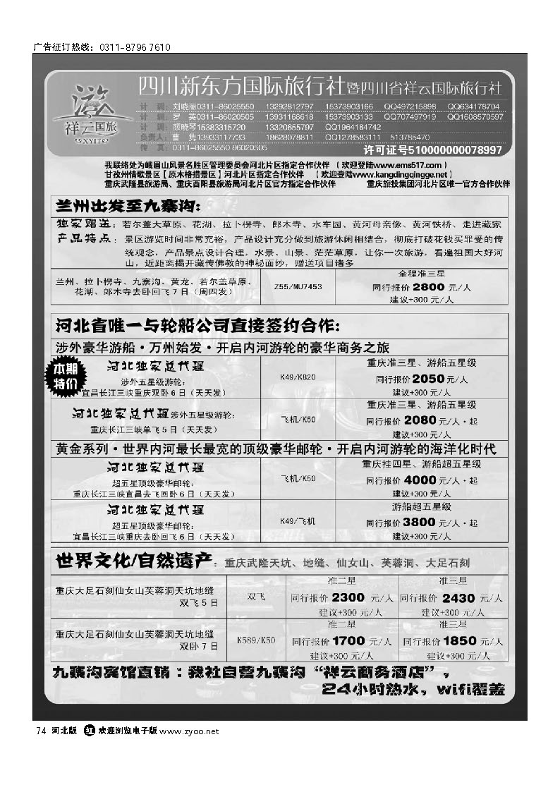 74 四川新东方旅行社