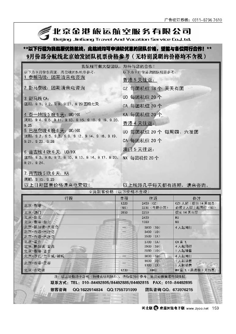159 北京金港旅运航空服务有限公司