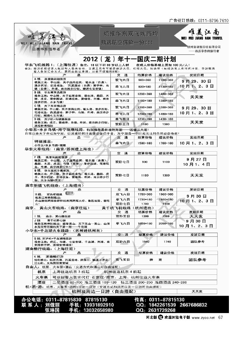 67 唯美江南 杭州金诺旅行社驻石家庄办事处