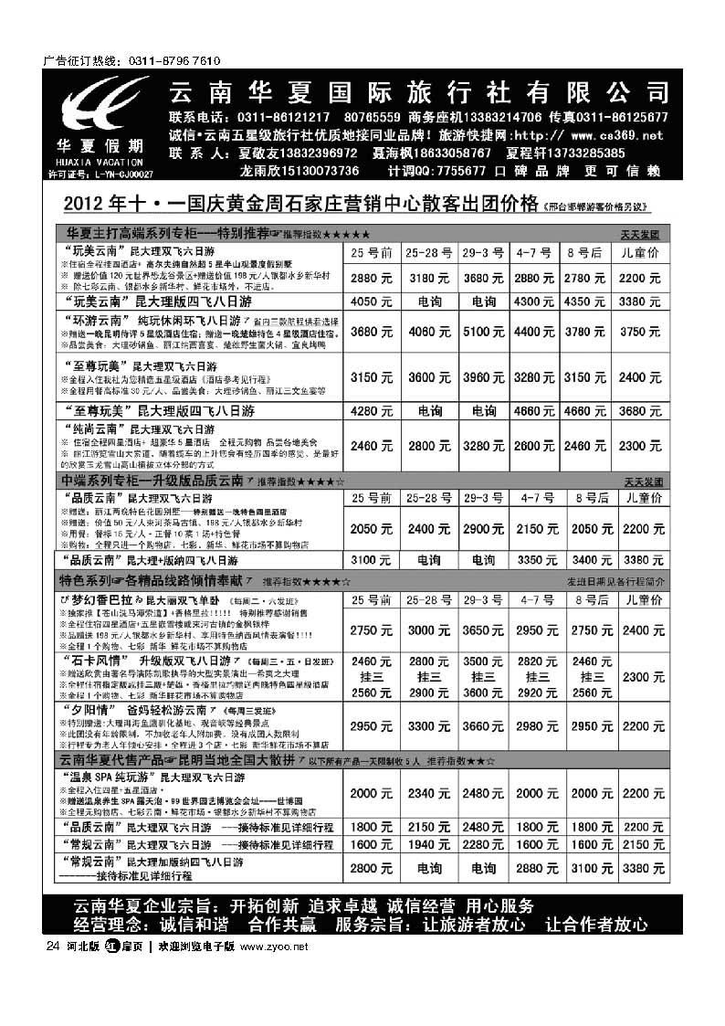 扉24 云南华夏旅行社驻石办