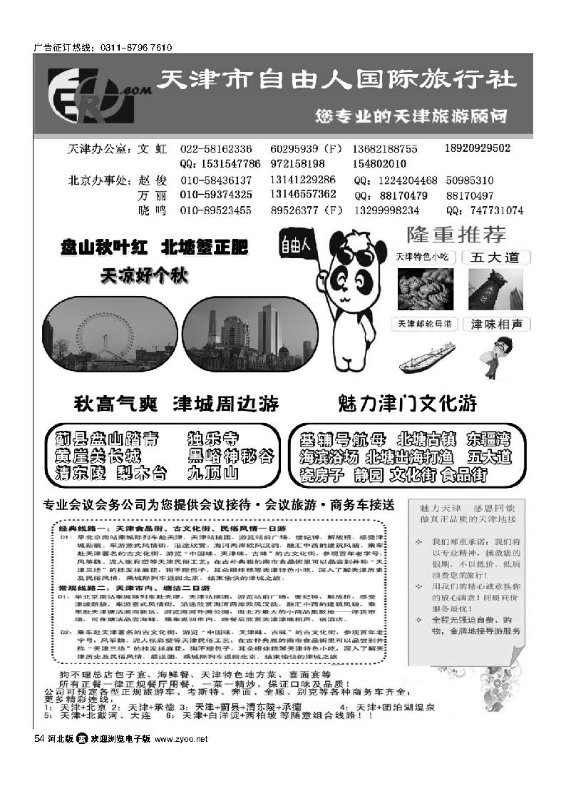 54 天津市自由人国际旅行社