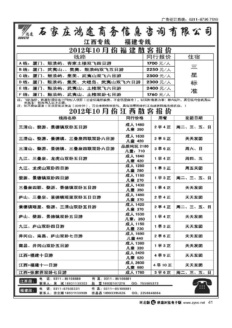 41 石家庄鸿途商务信息咨询有限公司 福建 江西线路