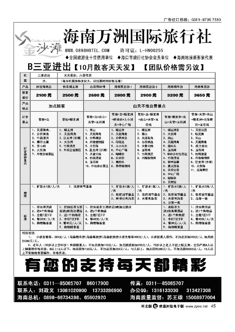 45 海南万洲国际旅行社