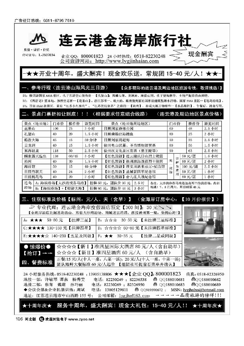 106 连云港金海岸旅行社 “十周年庆！盛大酬宾！”