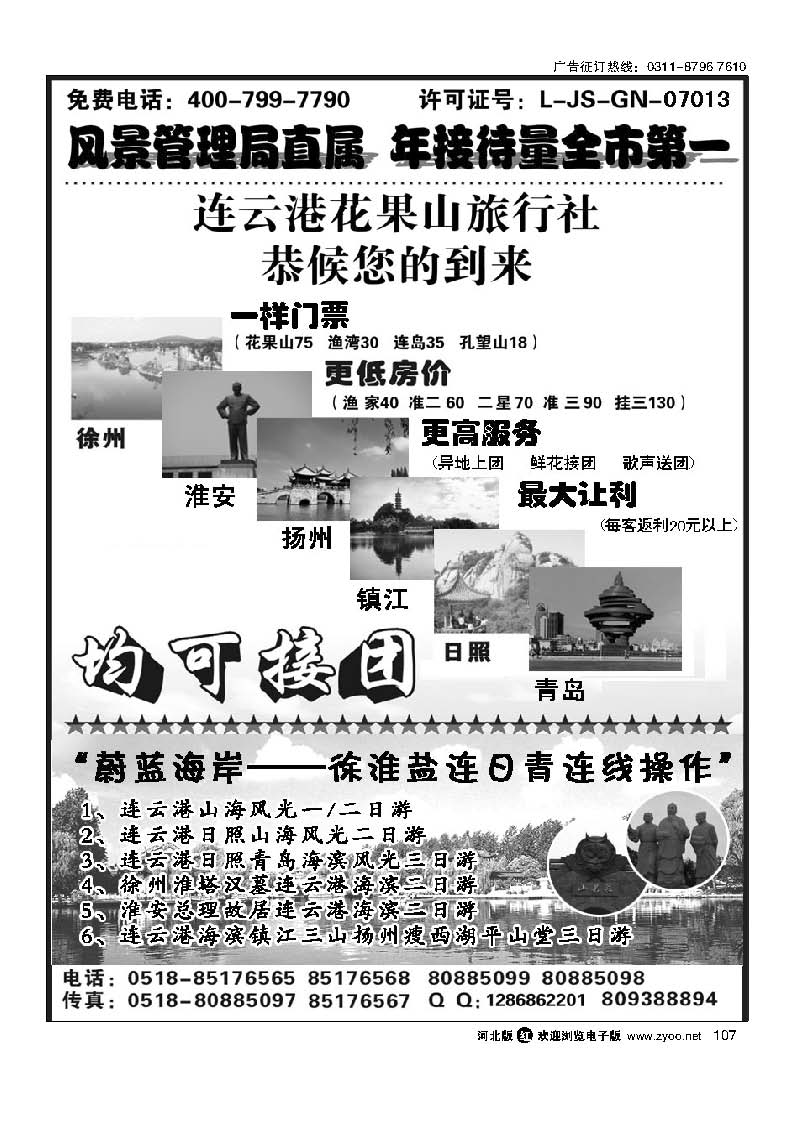 107 连云港花果山春秋旅行社