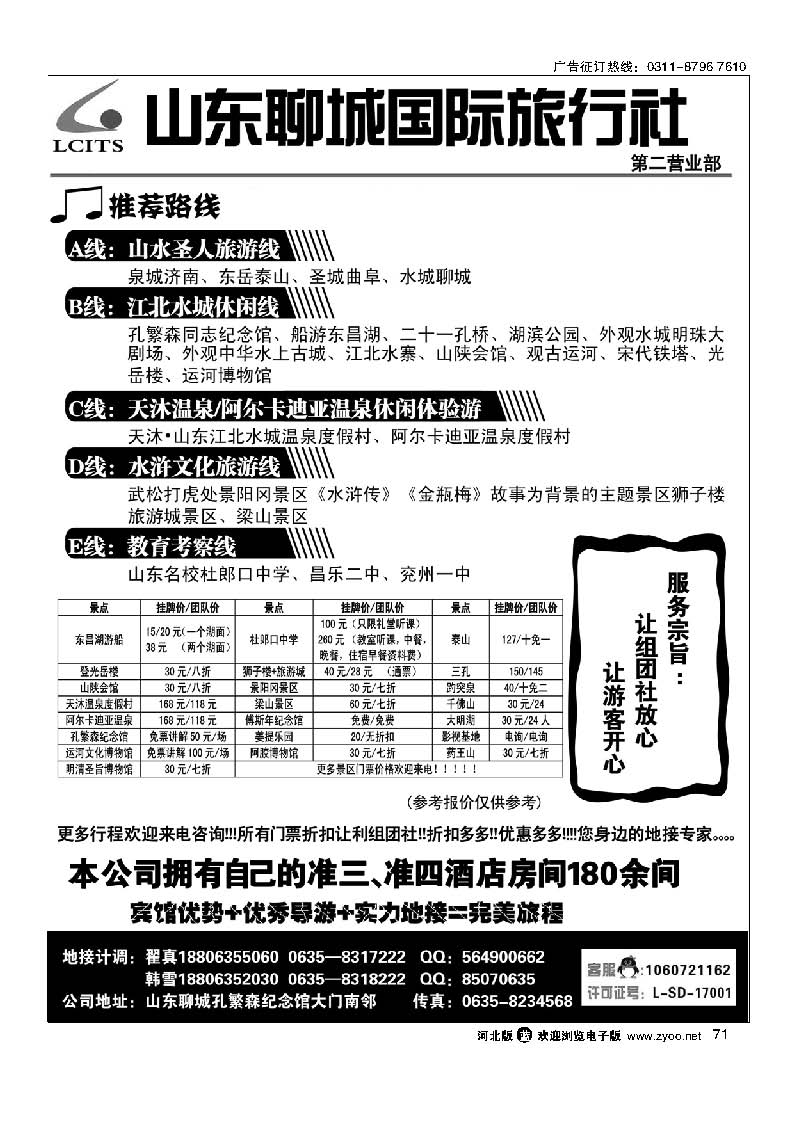 71 山东专业地接-聊城国际旅行社