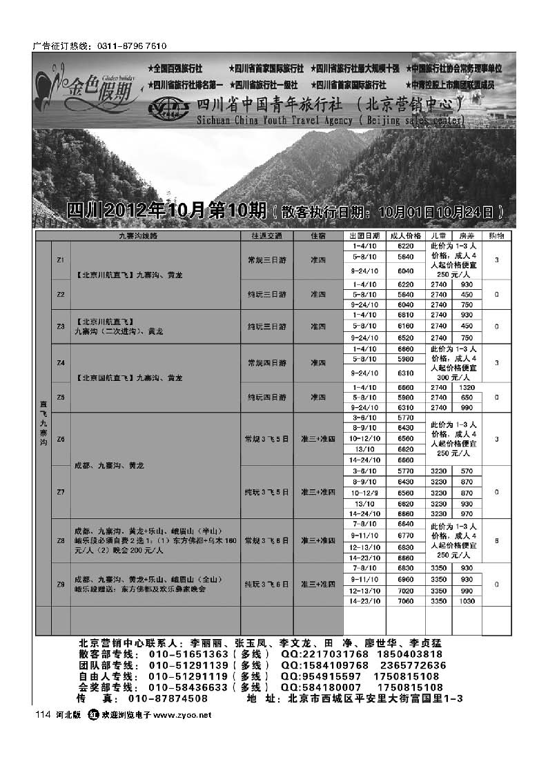 114 金色假期 四川省中国青年旅行社