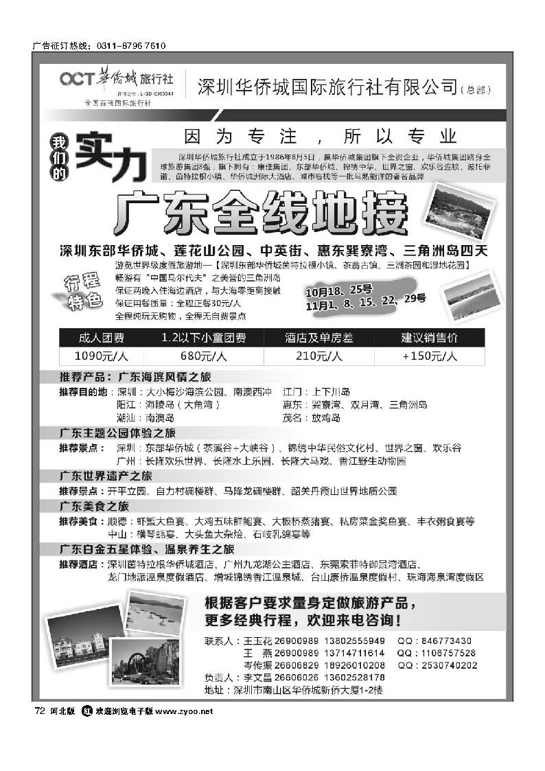 72 深圳华侨城旅行社—广东全线地接