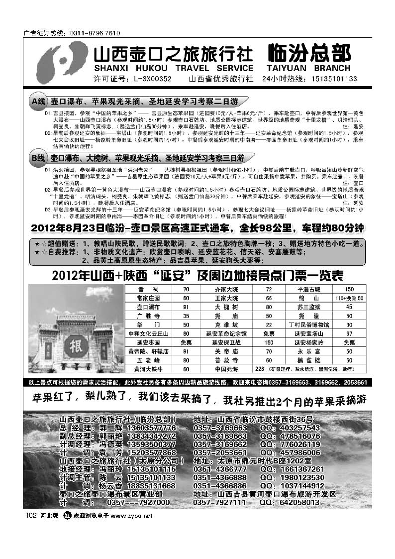 102 山西临汾壶口之旅旅行社（总部）