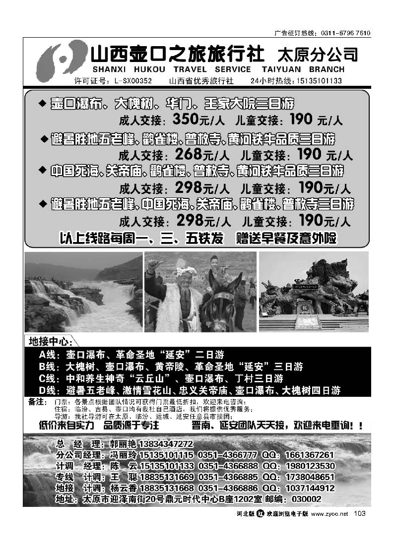 103 山西壶口之旅旅行社（太原分公司）