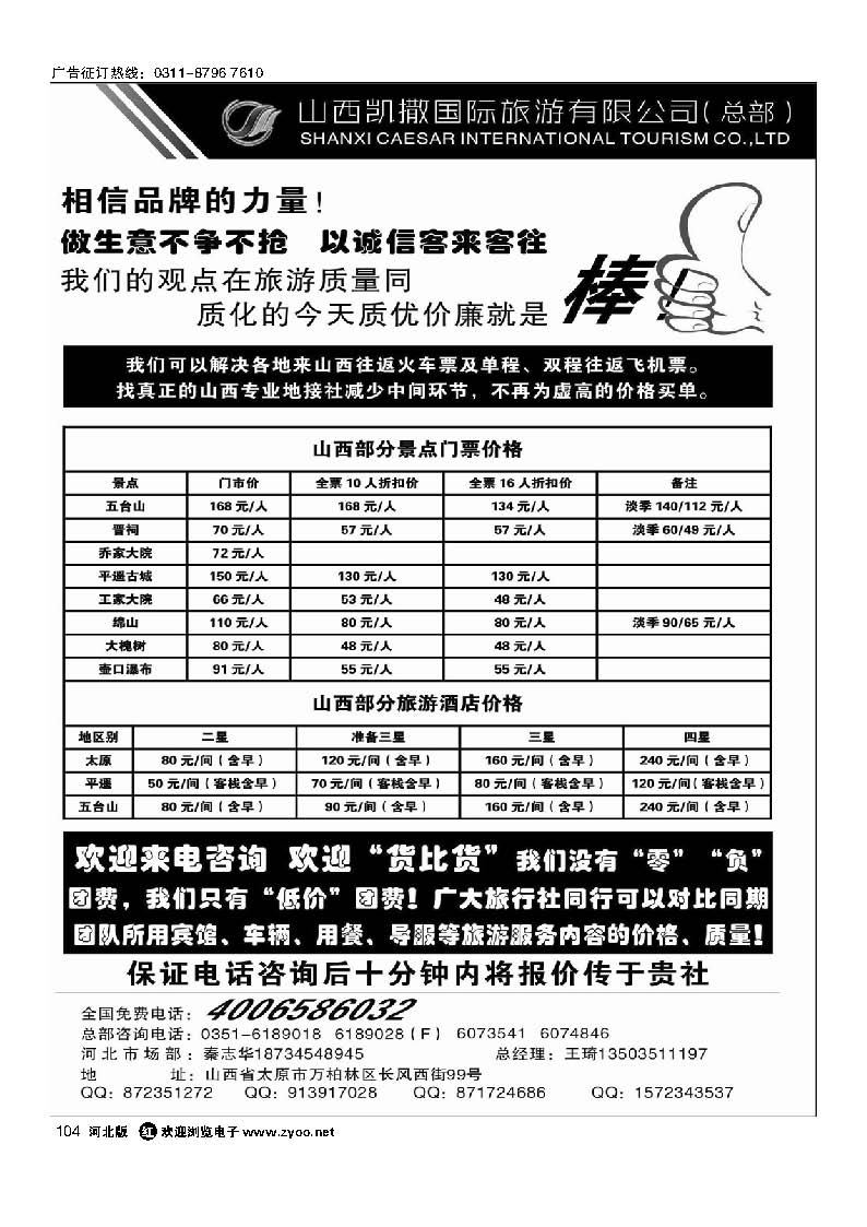 104 山西凯撒国旅 全国免费电话4006586032