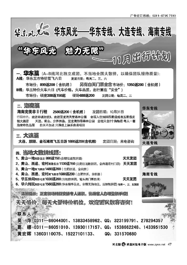 47 华东风光—华东黄山专线，大连专线，海南专线