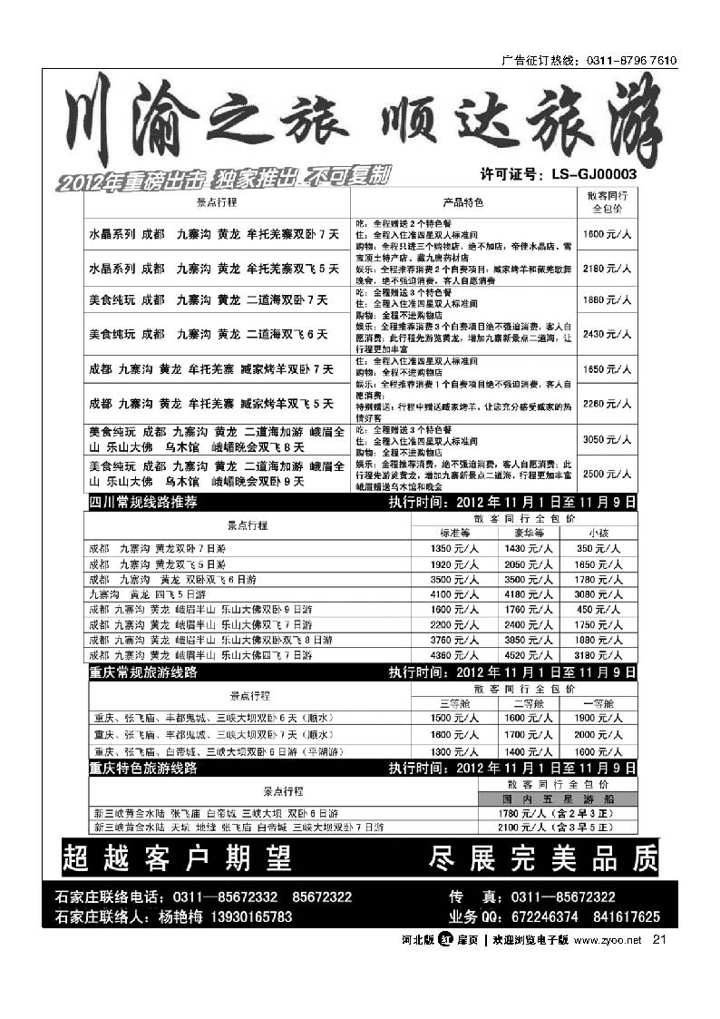 扉21 川渝之旅 顺达旅游