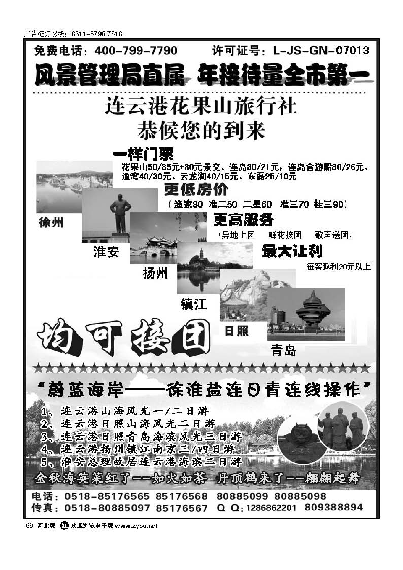 68  连云港花果山春秋旅行社
