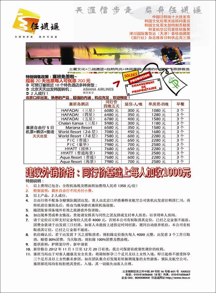 任逍遥韩亚塞班促销计划