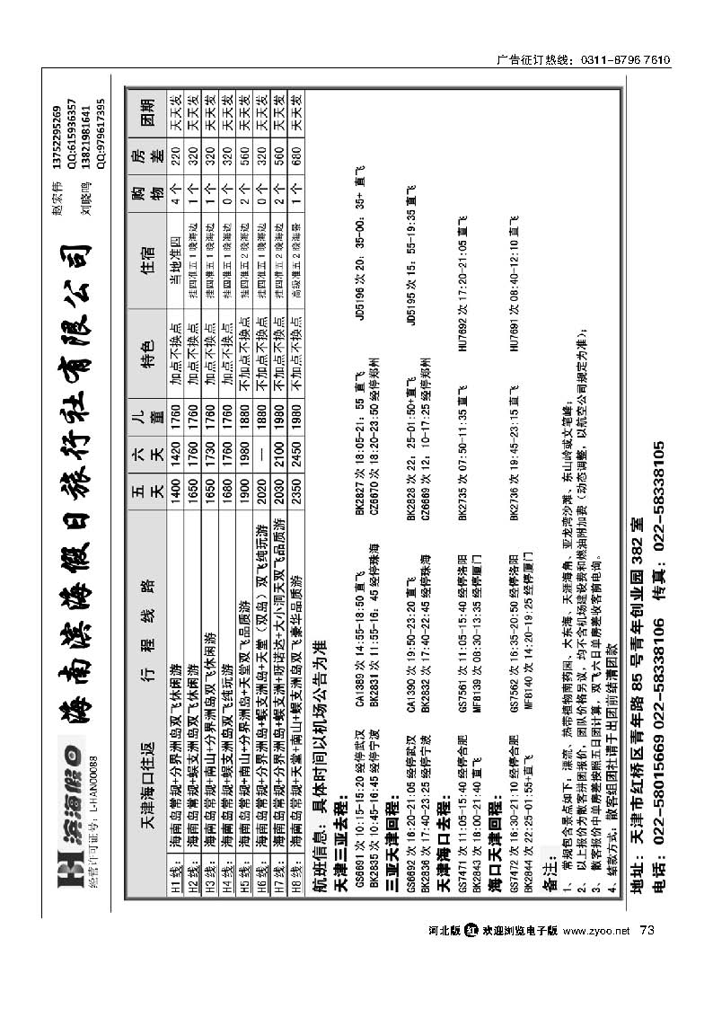 73 海南滨海假日旅行社华北营销中心