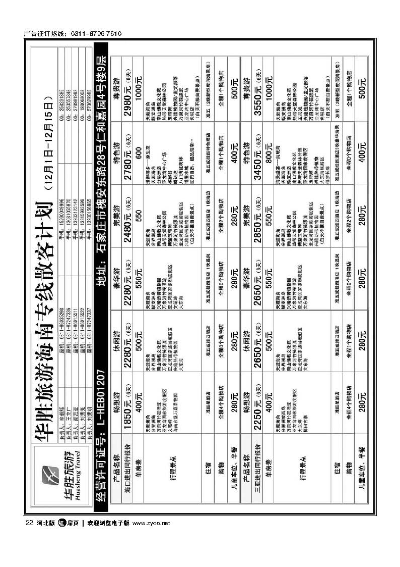扉22 石家庄同行国旅 海南专线