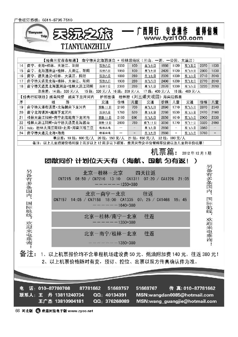 66  天沅之旅 机票专版
