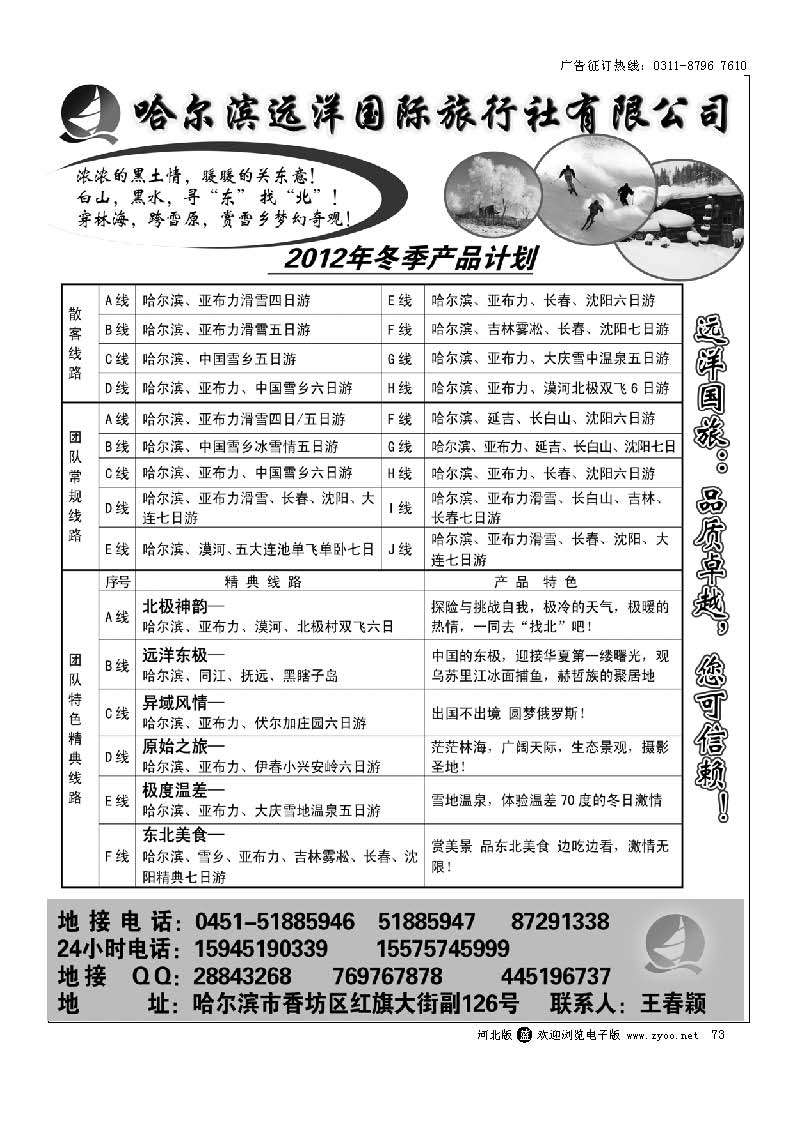 73 哈尔滨远洋国际旅行社