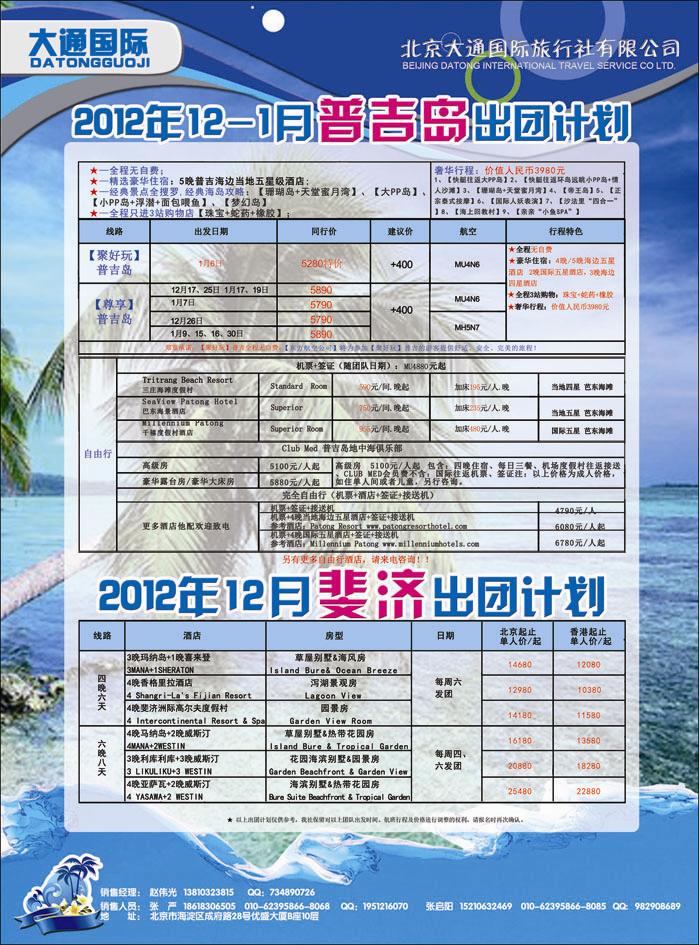 大通国际5-普吉岛斐济河北