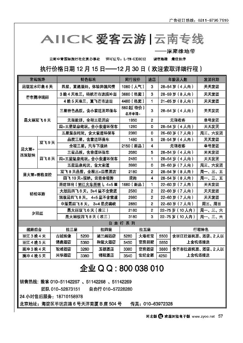 57 爱客云游-云南专线