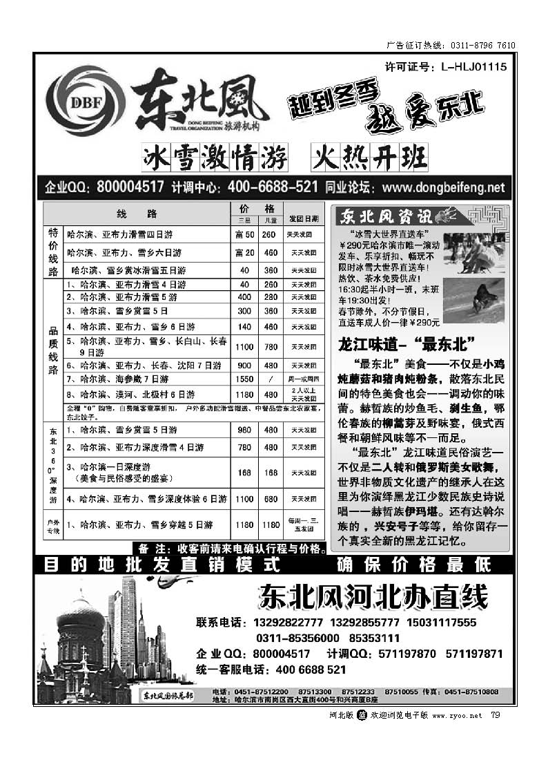 79 哈尔滨东北风旅游有限公司