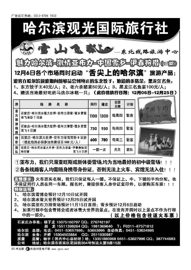 80 哈尔滨观光国际旅行社