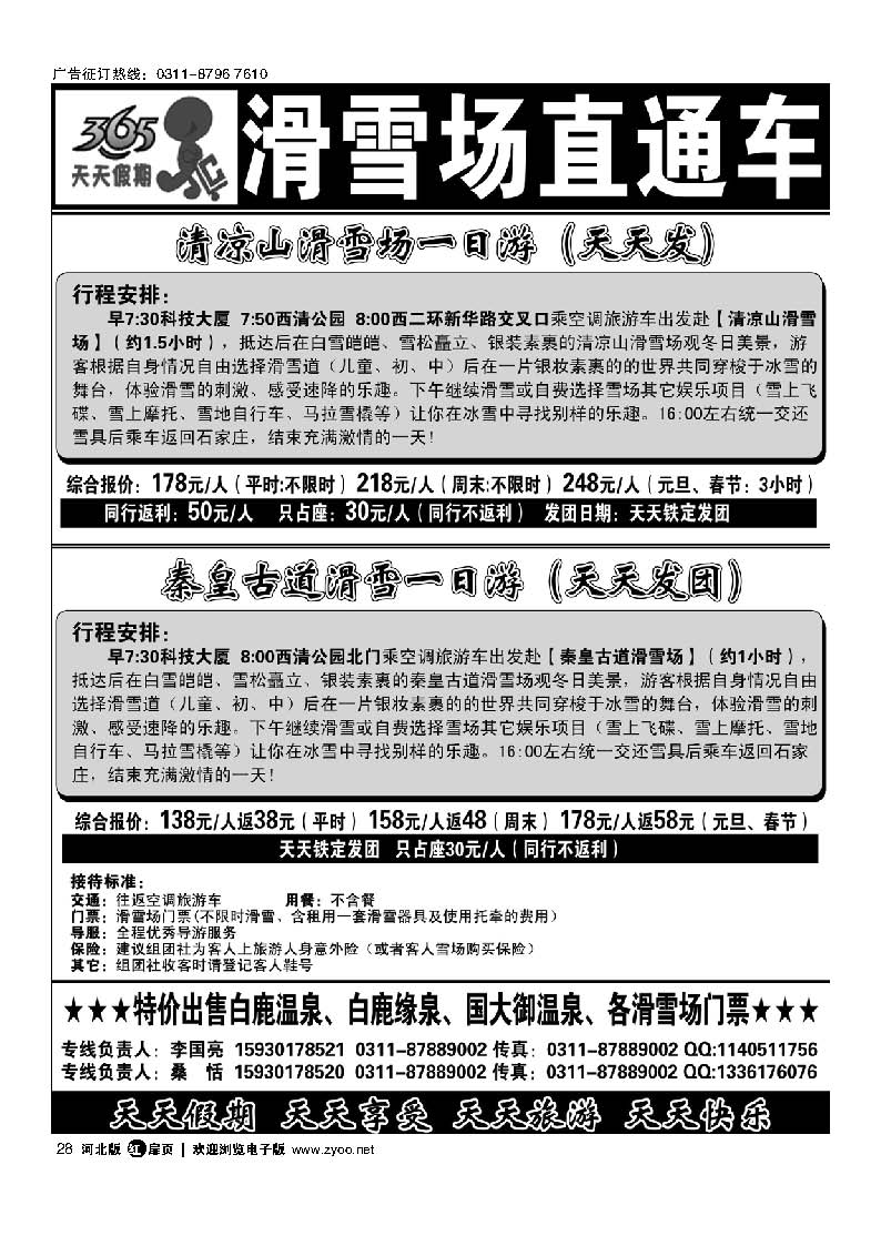 扉28 365天天假期-滑雪直通车