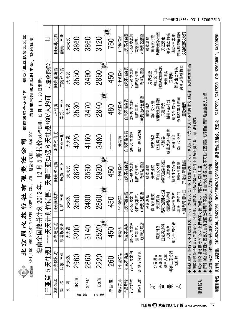 77 同业海南 北京同心旅行社有限责任公司
