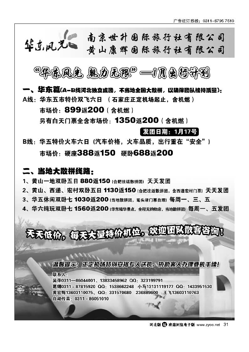 31 华东风光—华东、黄山、浙东专线