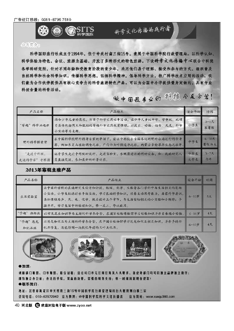 40 科学国际旅行社