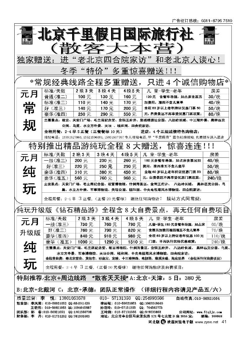 41 北京千里假日旅行社