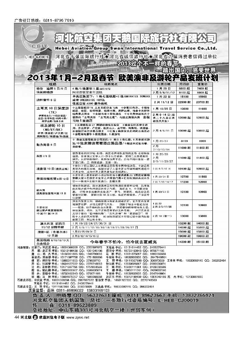 44 河北航空集团天鹅国旅