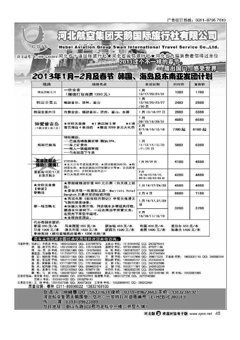 45 河北航空集团天鹅国旅