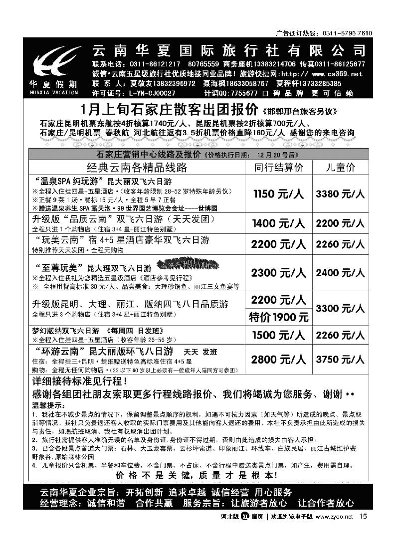 扉15 云南华夏旅行社驻石办