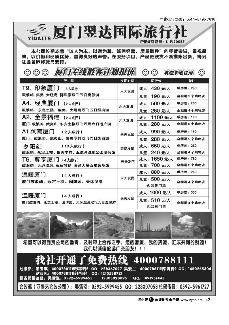 43 厦门翌达国际旅行社