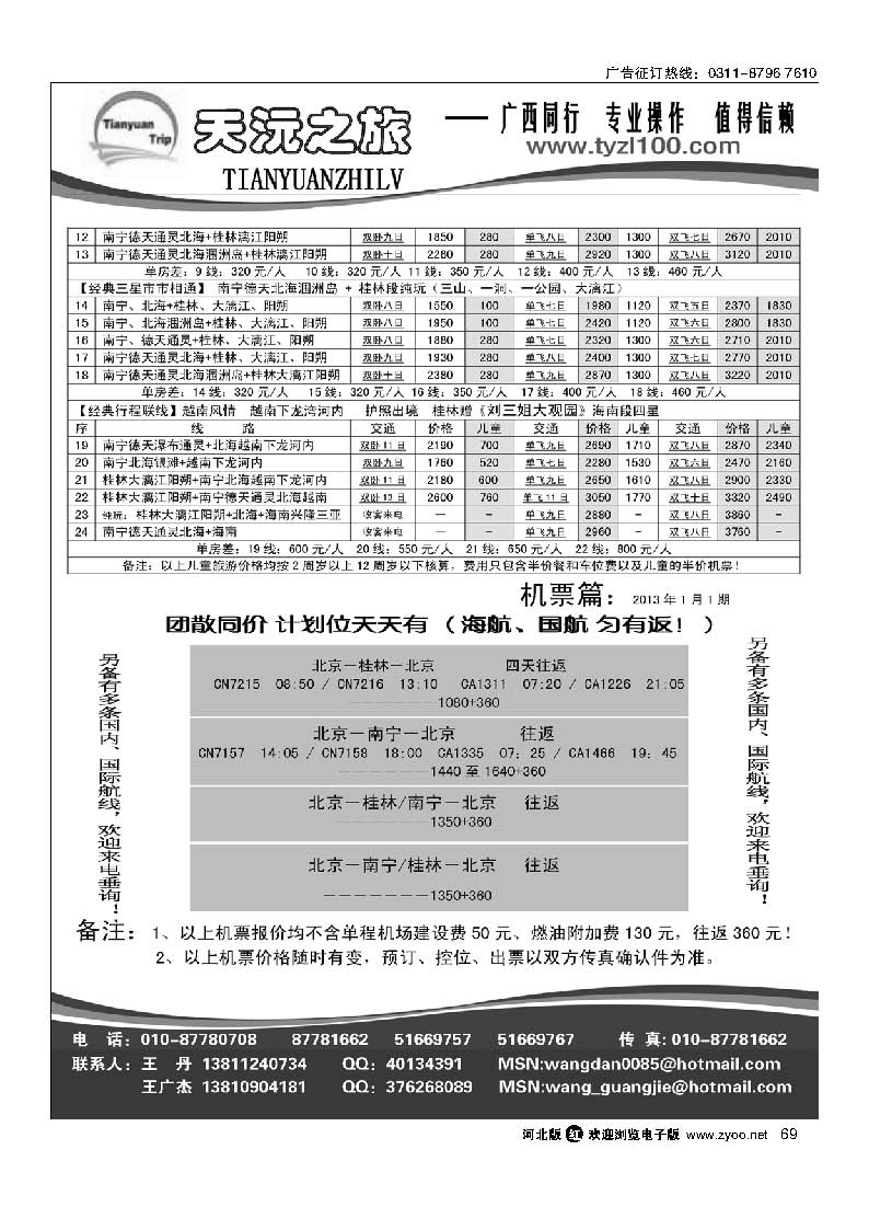 69 天沅之旅 机票专版