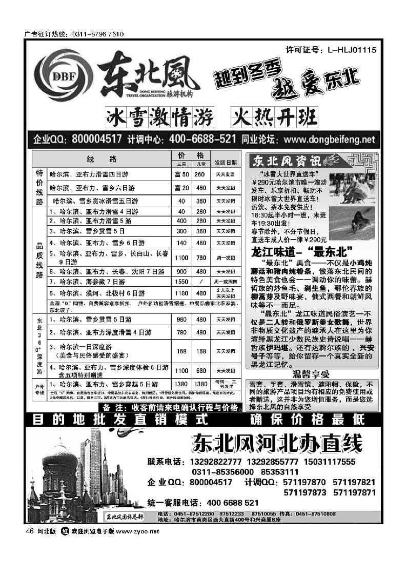46 哈尔滨东北风旅游有限公司