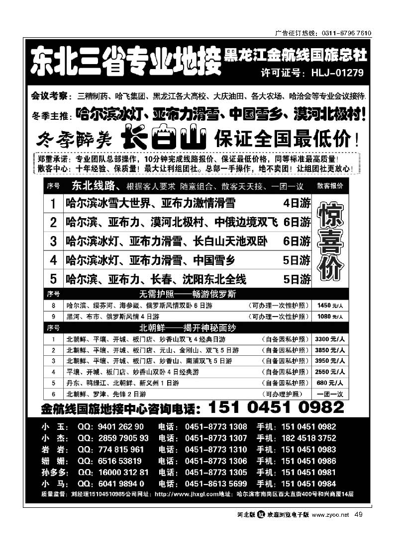 49 哈尔滨亚布力专业地接批发商—金航线国旅总社