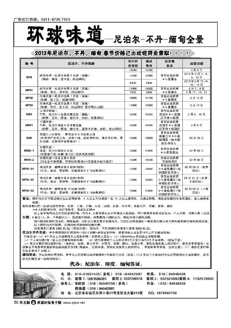 56 环球味道：南亚--尼泊尔不丹缅甸