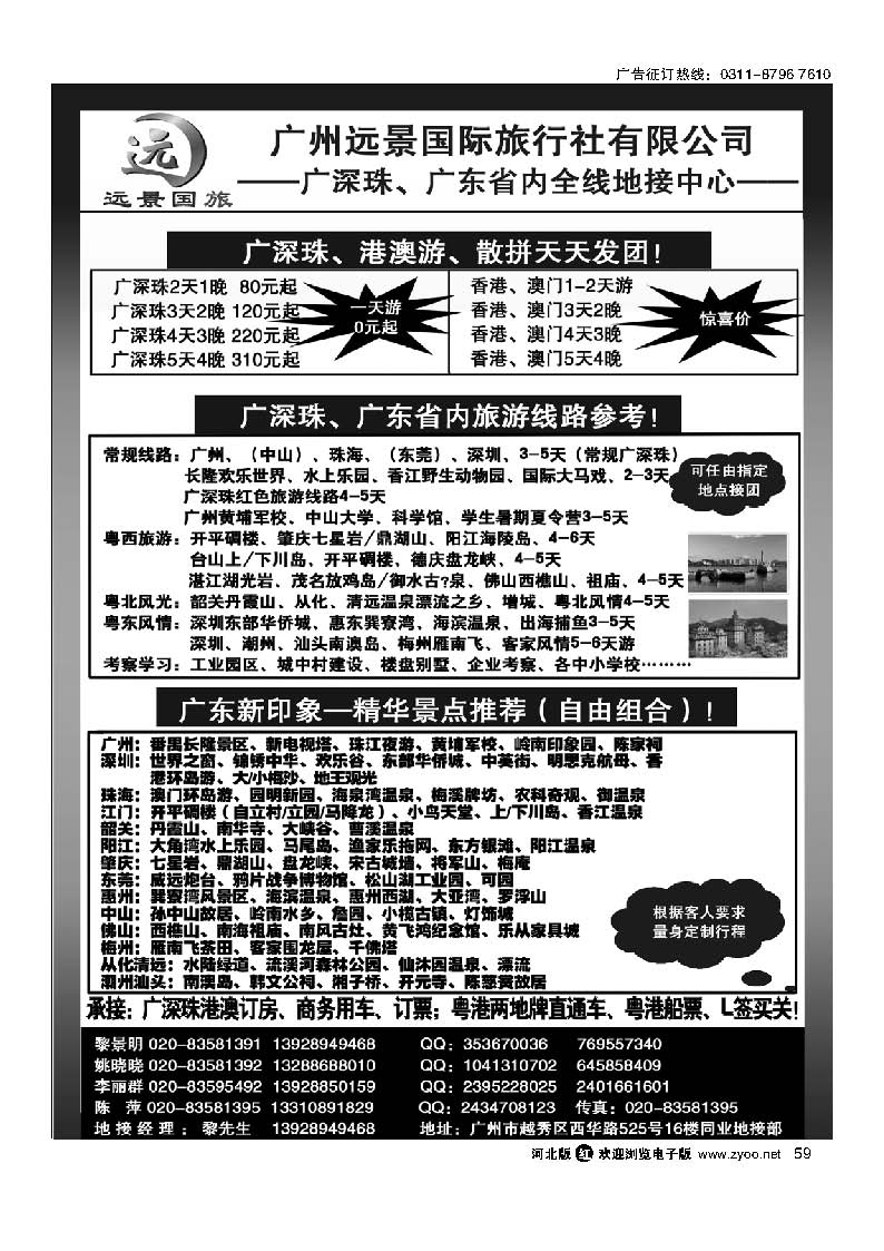 59 广深珠省内全线、港澳专业地接-广州远景国际旅行社 黎明