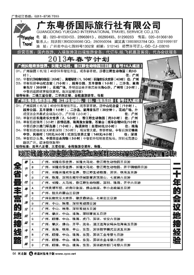 64 广东粤侨国际旅行社--广东全线地接
