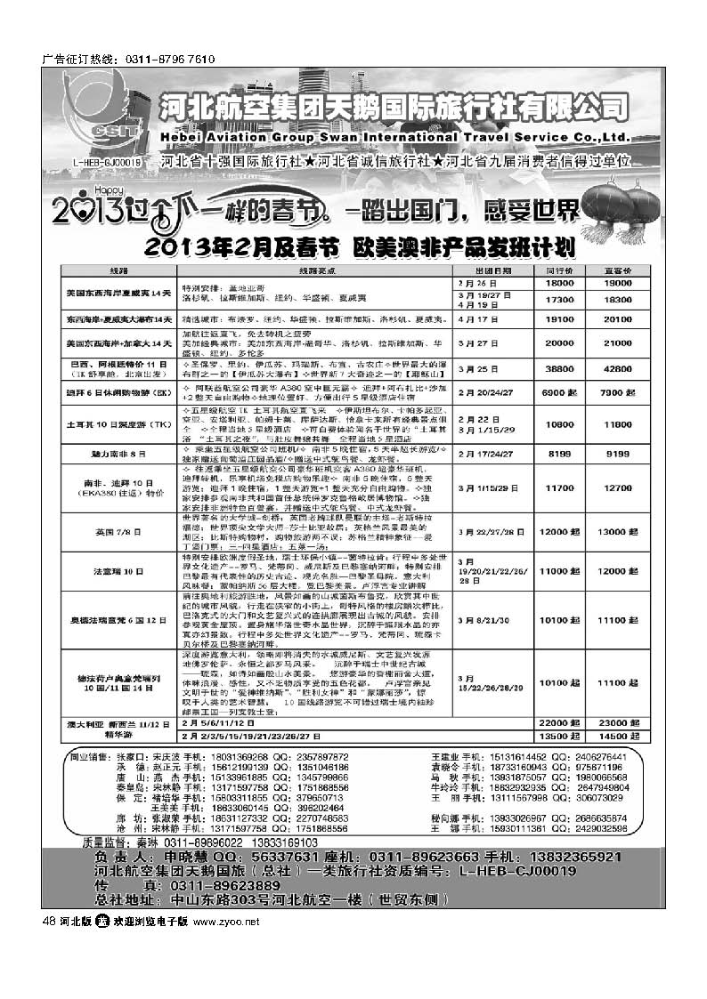 48 河北航空集团天鹅国旅