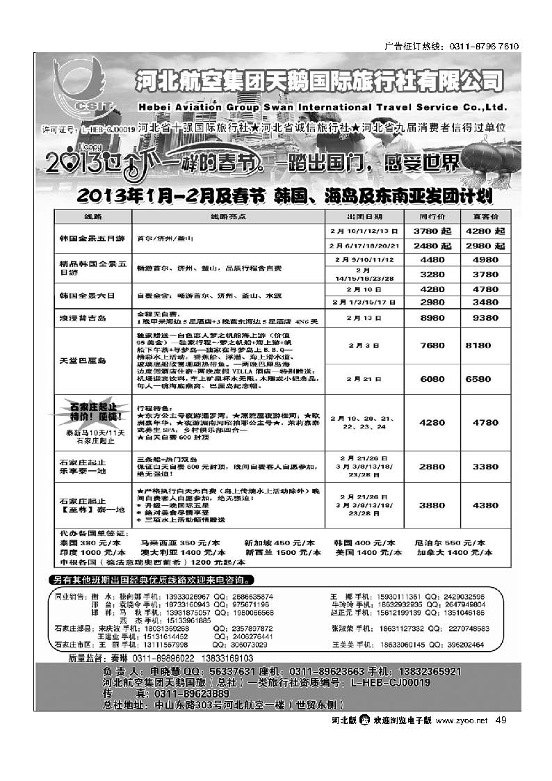 49 河北航空集团天鹅国旅